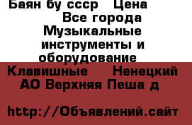 Баян бу ссср › Цена ­ 3 000 - Все города Музыкальные инструменты и оборудование » Клавишные   . Ненецкий АО,Верхняя Пеша д.